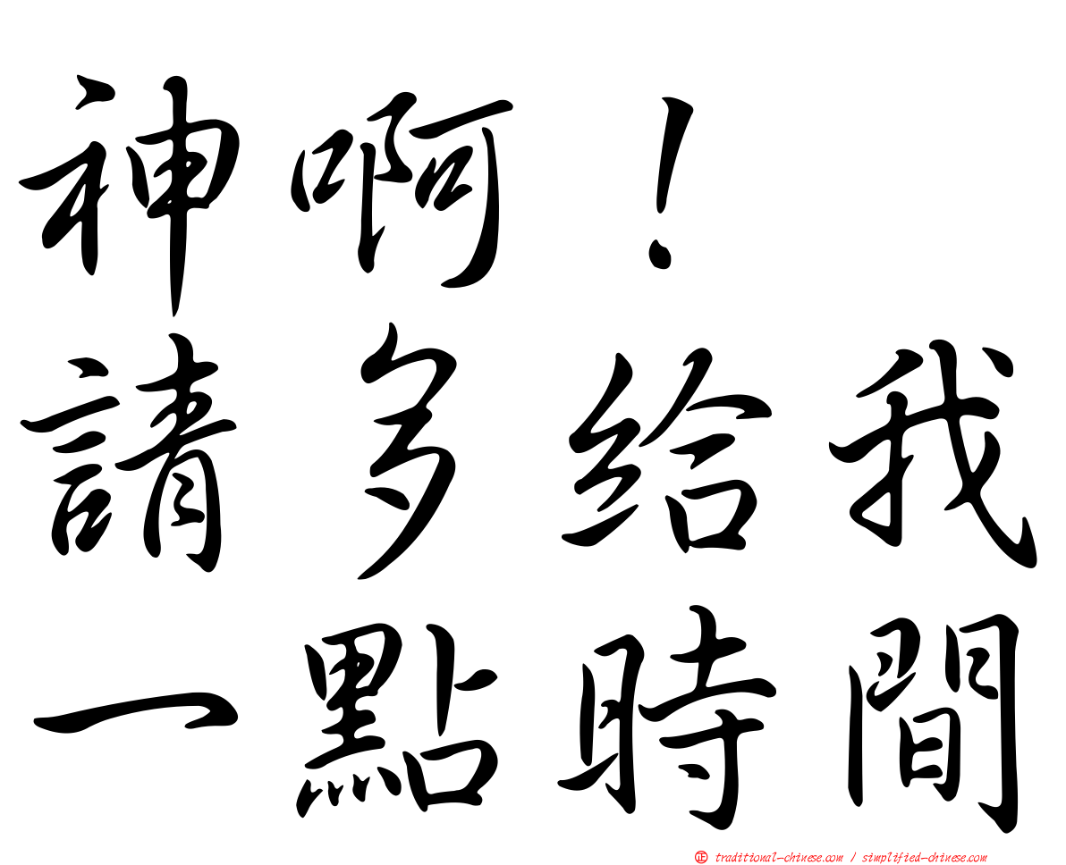 神啊！　請多給我一點時間